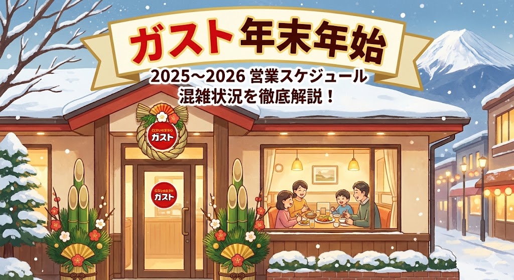 ガスト 年末年始