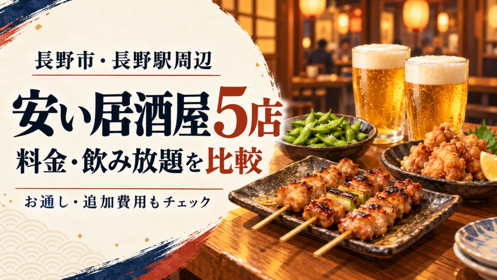 長野市・長野駅周辺の安い居酒屋5店を、料理付きコースと単品飲み放題に分けて比較。税込料金、最低人数、予約期限、お通しや深夜料金を整理し、予算2,000円・3,000円・4,000円の選び方を紹介します。