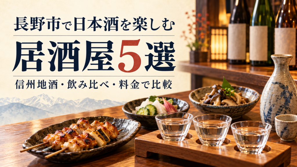 長野市で日本酒が楽しめる居酒屋5店を比較。長野駅周辺の信州地酒、飲み比べセット、お通し代、営業時間、カウンター席を整理し、初めての注文や飲み放題との違いまで紹介します。