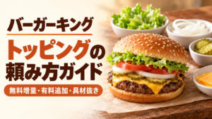 バーガーキングのトッピングを無料増量・有料追加・具材抜きに分けて解説。ワッパーの増量対象、トマト・パティ・チーズの扱い、追加料金の見方、店頭やアプリでの頼み方を整理します。