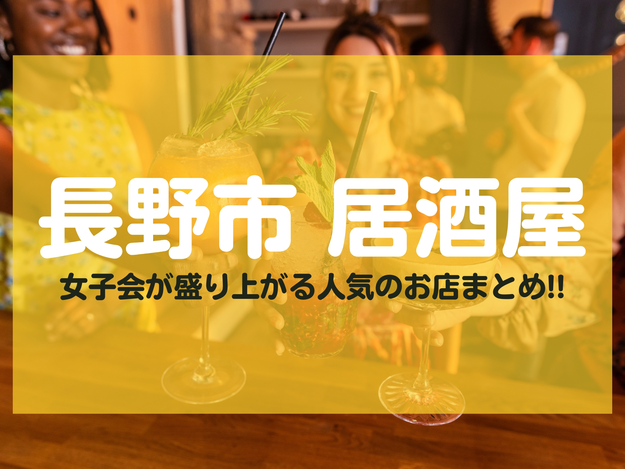 長野市 居酒屋 女子会