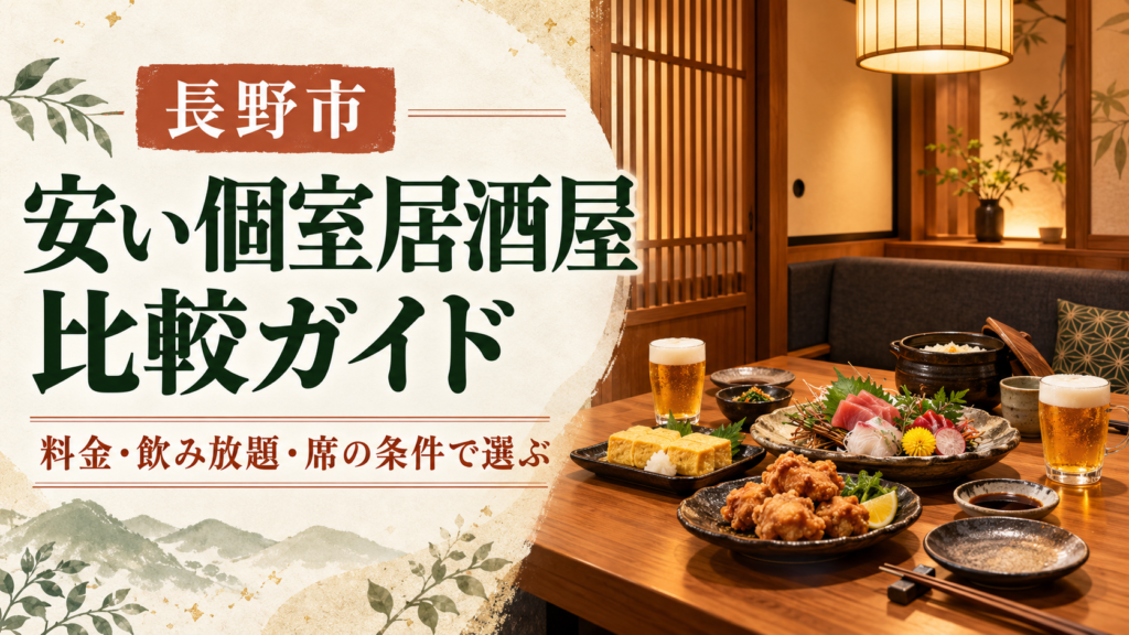 長野市で安くて個室のある居酒屋を探す方へ。長野駅周辺から市役所前の5店を、料理付き料金・飲み放題・完全個室と半個室で比較。2人利用、週末加算、お通し・席料、禁煙、予約条件まで整理しました。