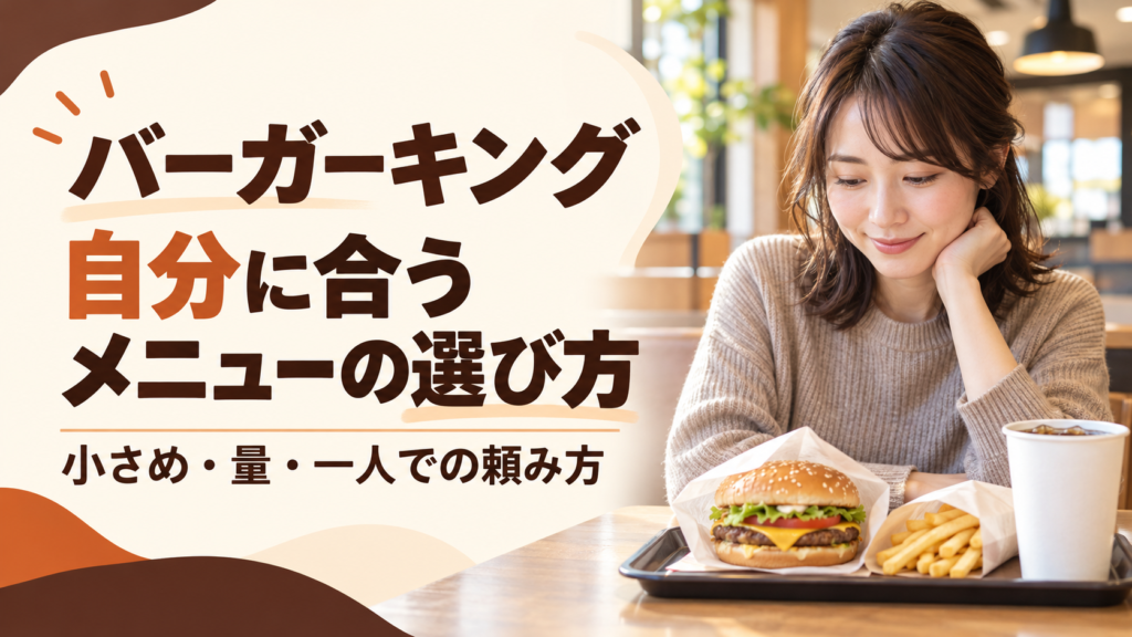 バーガーキングで量や食べやすさに迷う女性へ。ワッパーJr.などの候補、600〜700円のセット、単品との選び分け、一人で注文する際の伝え方を紹介します。