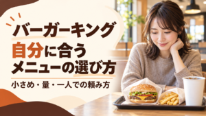 バーガーキングで量や食べやすさに迷う女性へ。ワッパーJr.などの候補、600〜700円のセット、単品との選び分け、一人で注文する際の伝え方を紹介します。