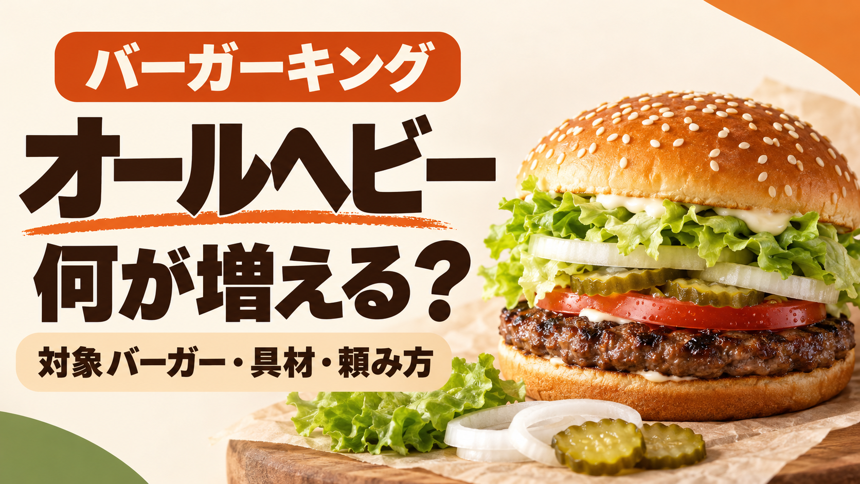 バーガーキングのオールヘビーで何が増える？ワッパーの対象5種類、無料増量とトマト・肉・チーズ追加の違い、ワッパーJr.や限定商品・キッズセットの見方、好みに合わせた頼み方を整理しました。