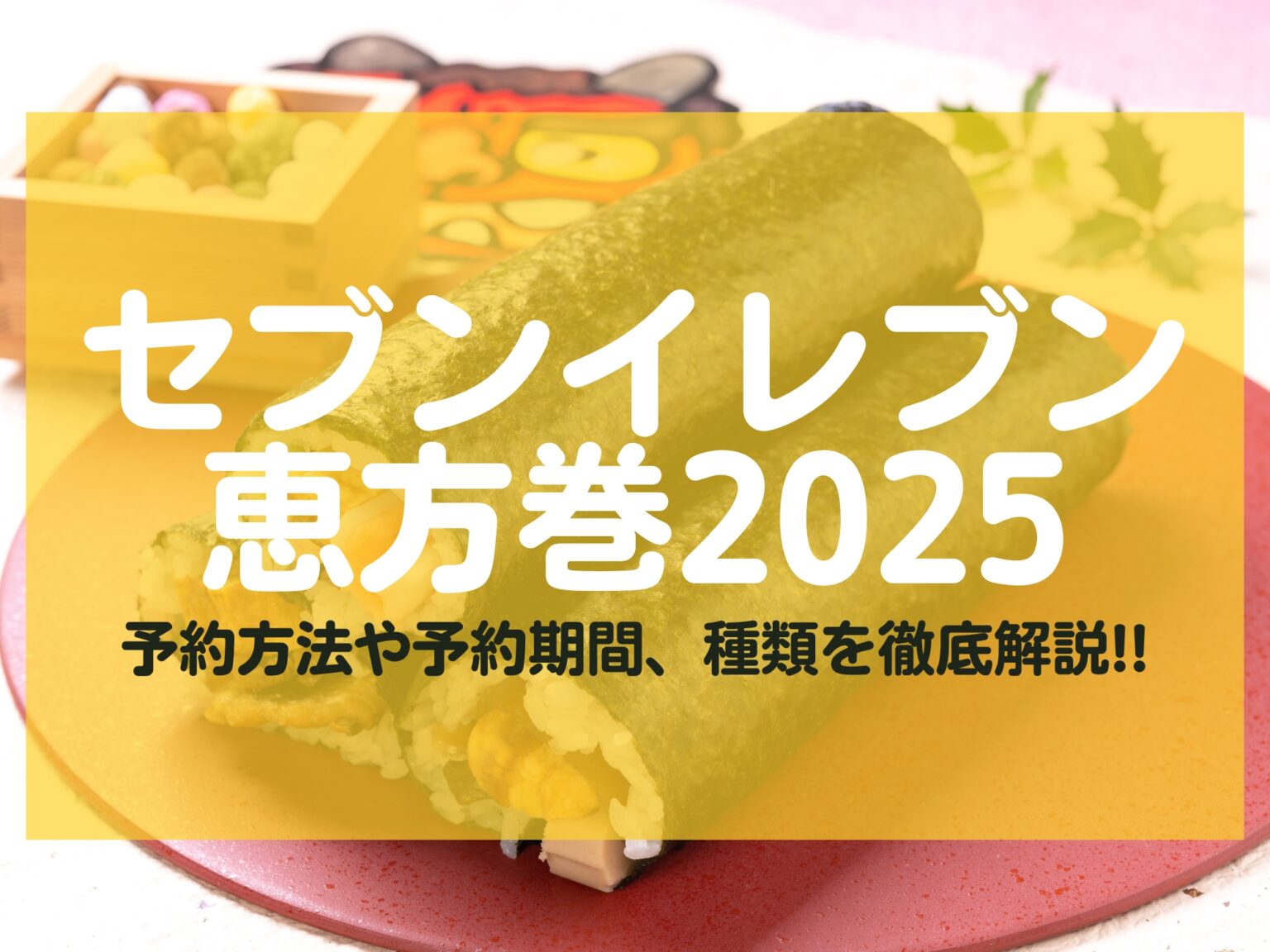 セブンイレブンの2025年恵方巻きの予約方法や予約期間はいつまで？ちいかわとのコラボも！ 長野市ナビ