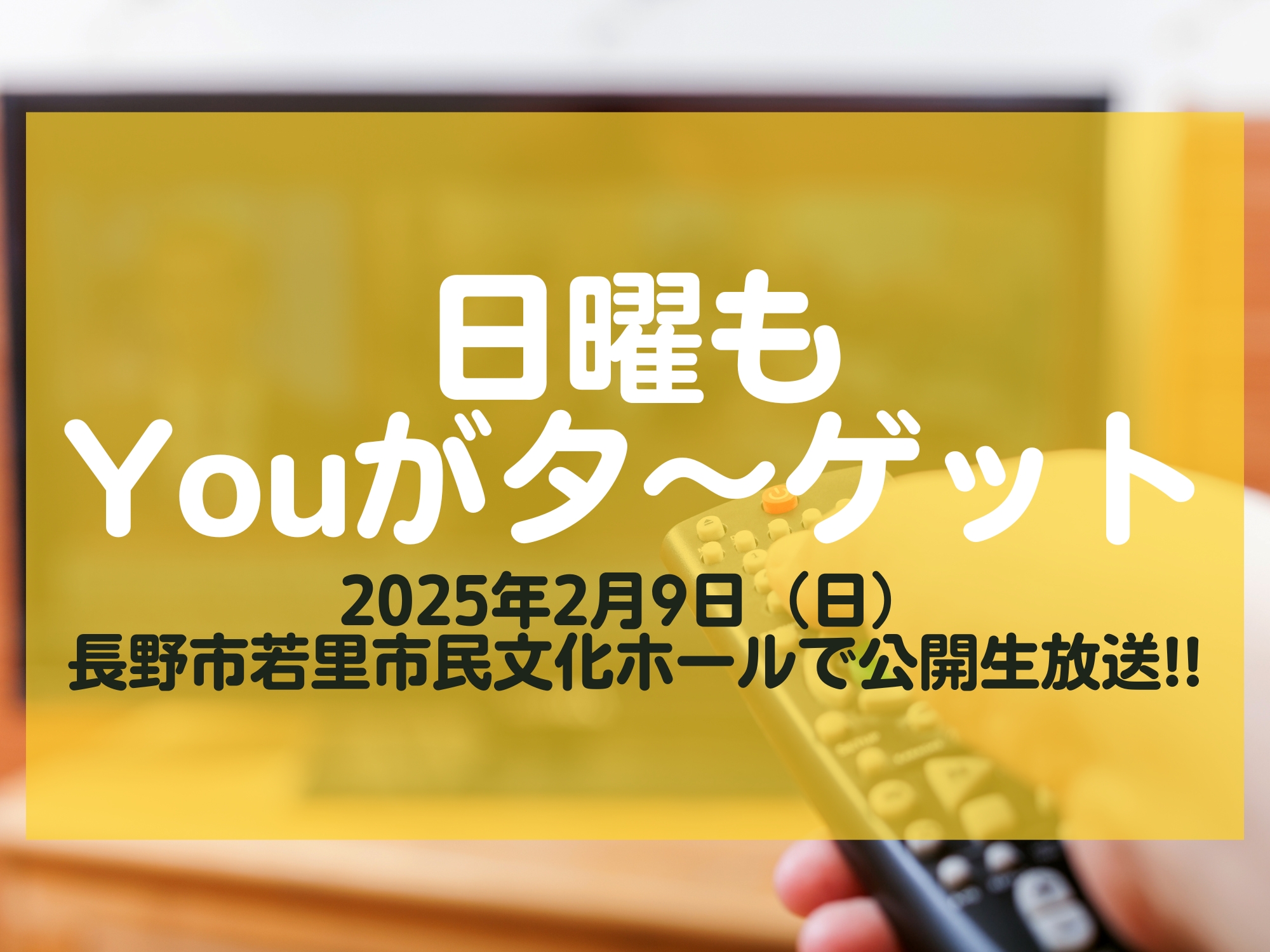 日曜もYouがタ〜ゲット