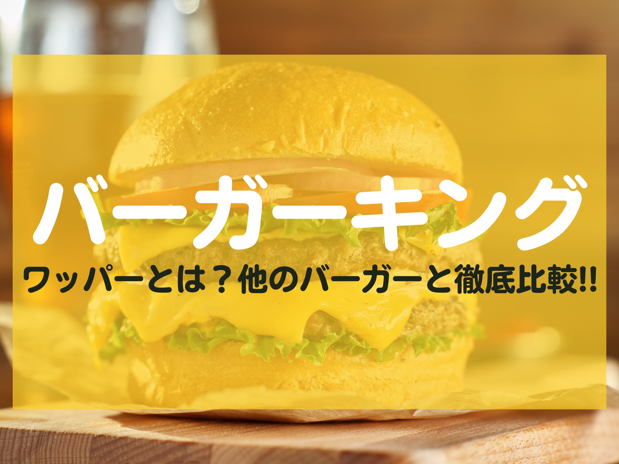 バーガーキング ワッパーとは