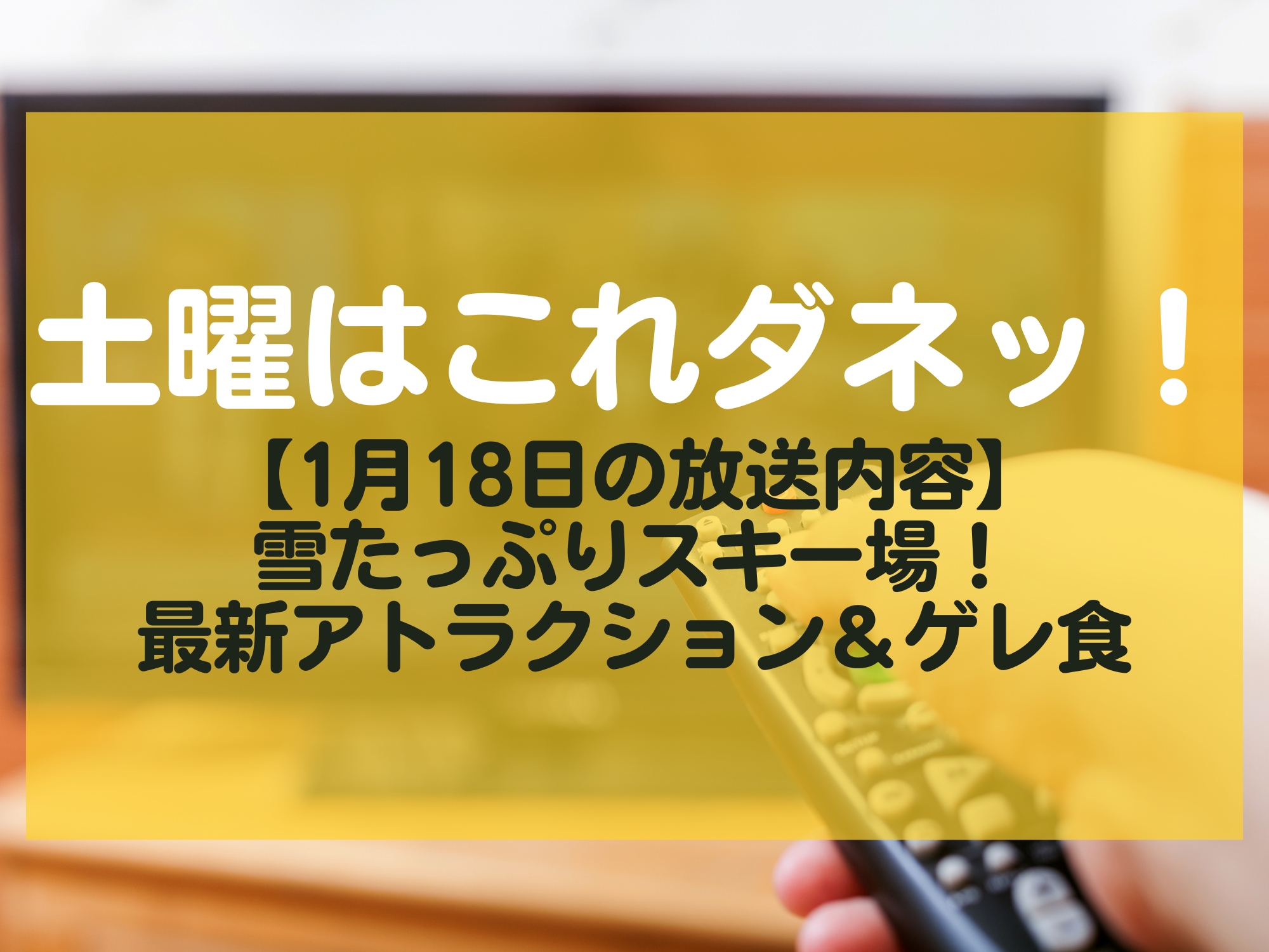 土曜はこれダネッ！