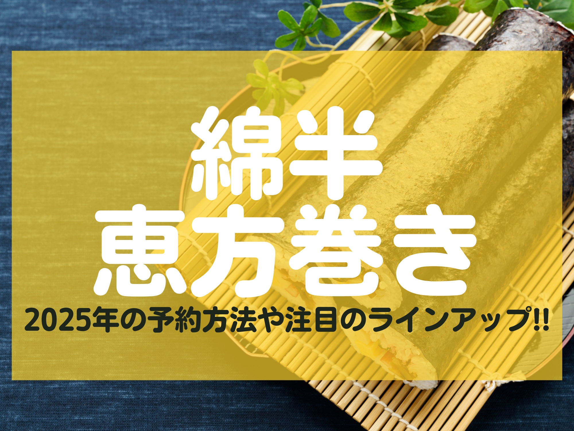 綿半 恵方巻き 予約方法