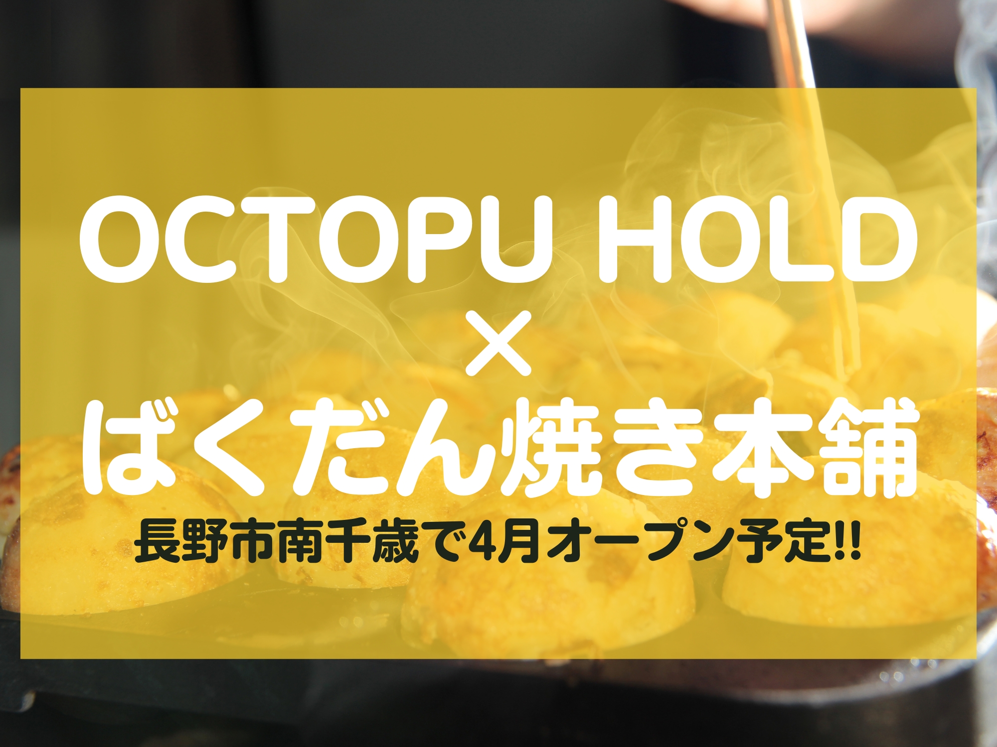 OCTOPU HOLD×ばくだん焼き本舗