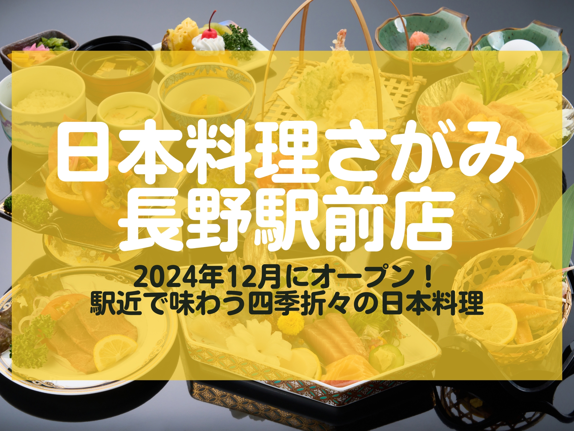 日本料理さがみ長野駅前店 オープン