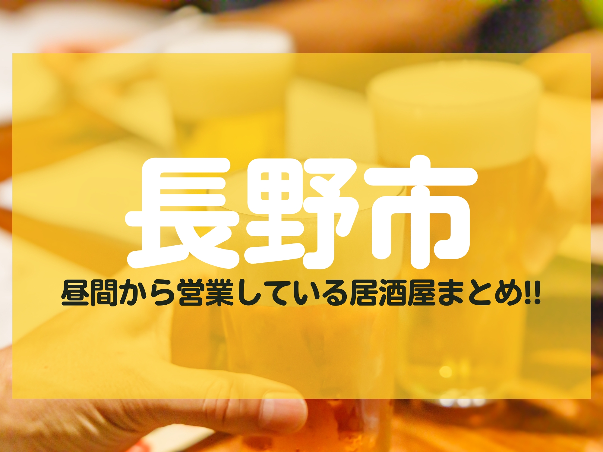 長野市 昼間 営業 居酒屋