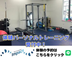 長野市パーソナルトレーニングジムIMPACT