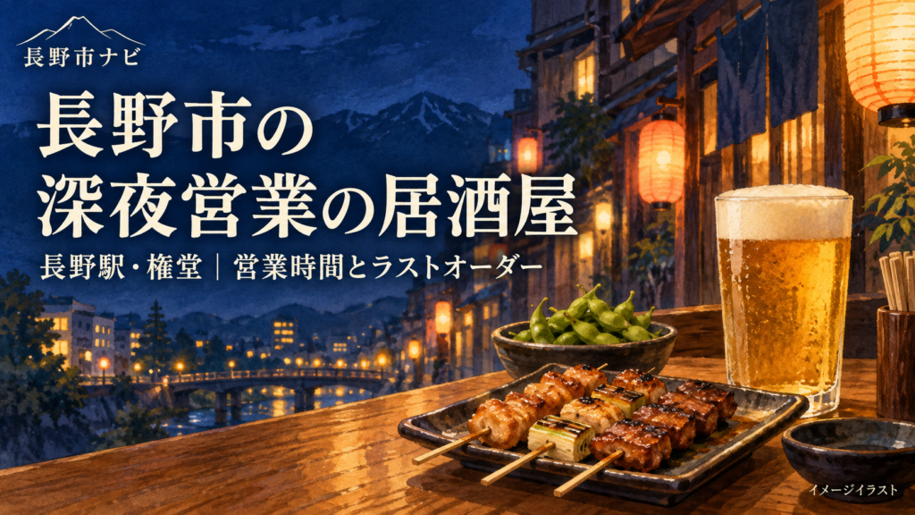 長野駅・権堂で深夜に利用できる居酒屋を、曜日別の営業時間とラストオーダーで比較。24時間営業の店、深夜料金、移転した店の住所、帰りのタクシー確認先まで整理しました。