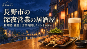 長野駅・権堂で深夜に利用できる居酒屋を、曜日別の営業時間とラストオーダーで比較。24時間営業の店、深夜料金、移転した店の住所、帰りのタクシー確認先まで整理しました。