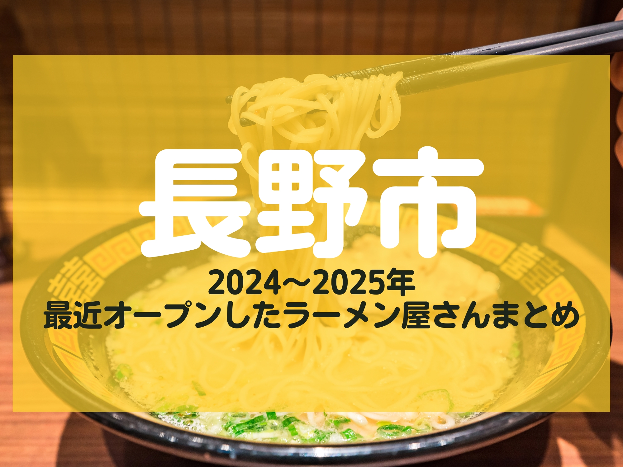 長野市 ラーメン 新店