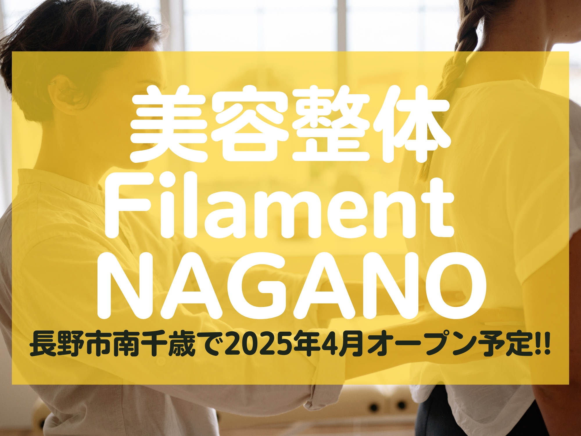 美容整体Filament NAGANO 長野市南千歳