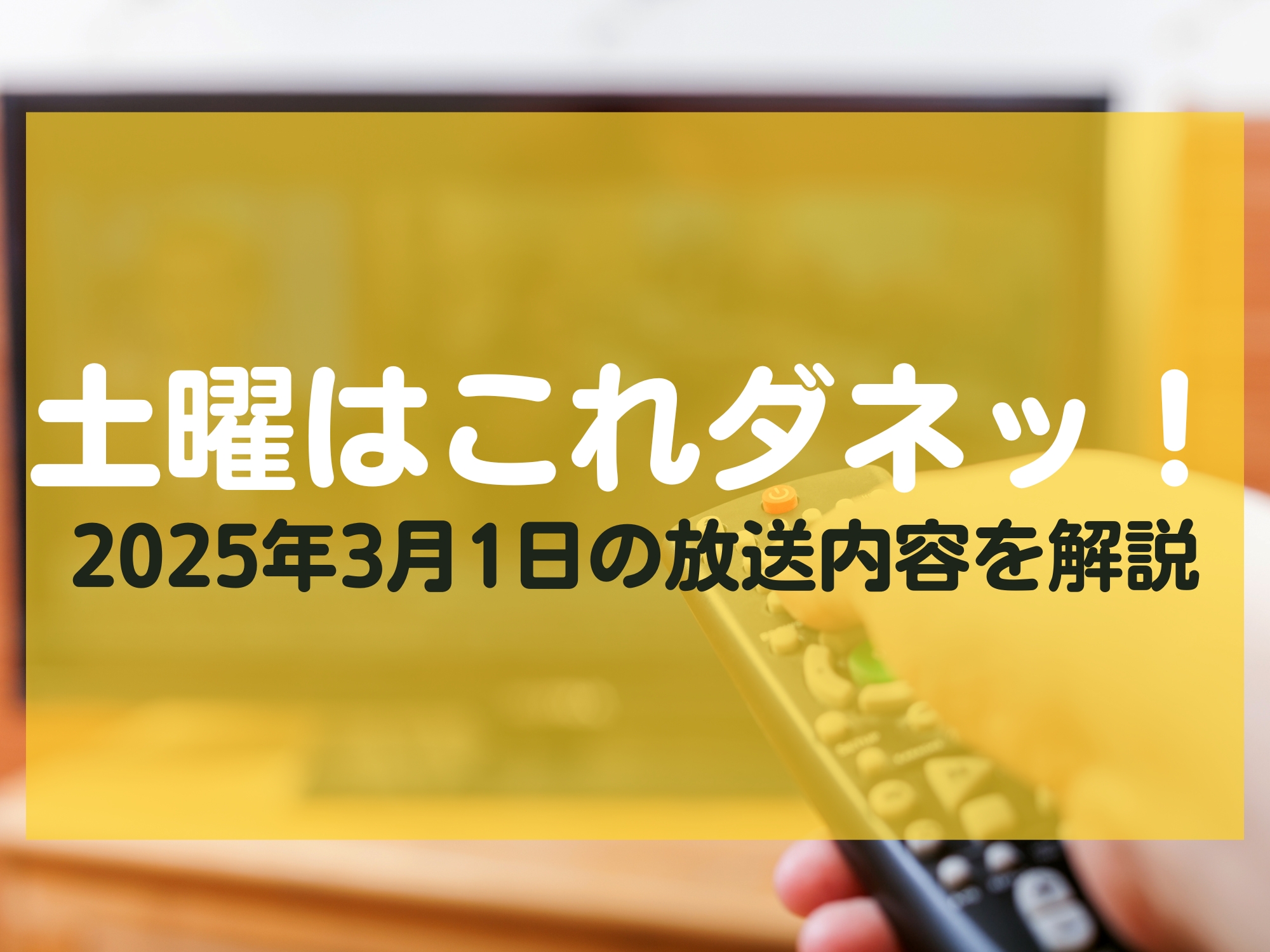 土曜はこれダネッ！ 3月1日 放送内容