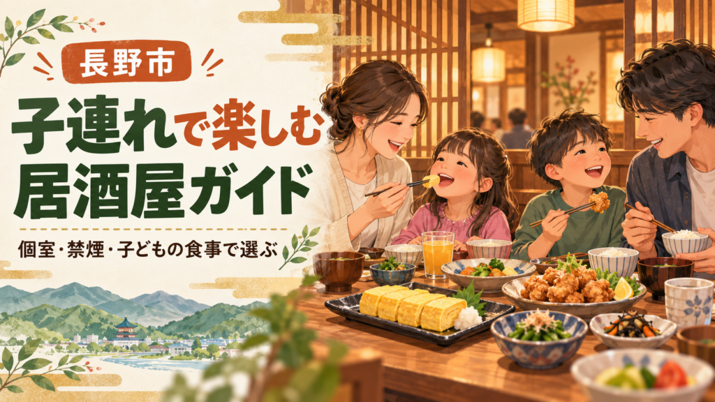 長野市で子連れの夕食に使える居酒屋を、個室・禁煙・子ども用メニュー・駐車場で比較。赤ちゃんの離乳食、ベビーカー、おむつ替え設備の確認事項、家族の予算例、予約時の伝え方まで、ママ・パパが店を選ぶための情報を整理しました。