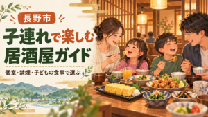 長野市で子連れの夕食に使える居酒屋を、個室・禁煙・子ども用メニュー・駐車場で比較。赤ちゃんの離乳食、ベビーカー、おむつ替え設備の確認事項、家族の予算例、予約時の伝え方まで、ママ・パパが店を選ぶための情報を整理しました。