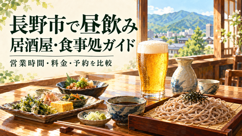 長野市 昼飲み 居酒屋