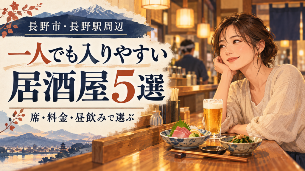 長野市・長野駅周辺で一人飲みを楽しめる居酒屋5店を比較。カウンター席、信州料理、昼飲み、一人で使える飲み放題の条件、予算やお通し、営業時間を紹介します。初めての一人利用や出張・旅行の夕食選びに。
