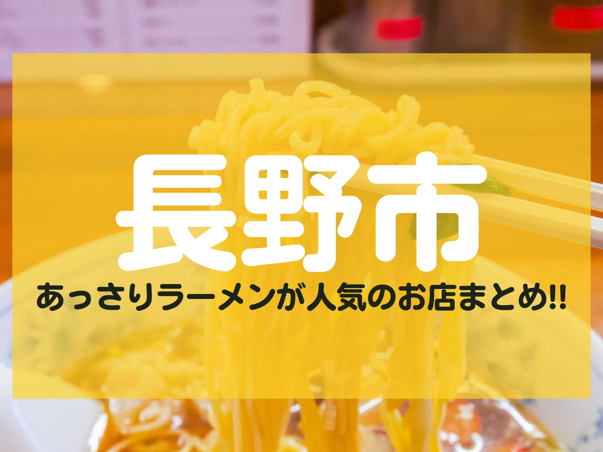 長野市 あっさり ラーメン