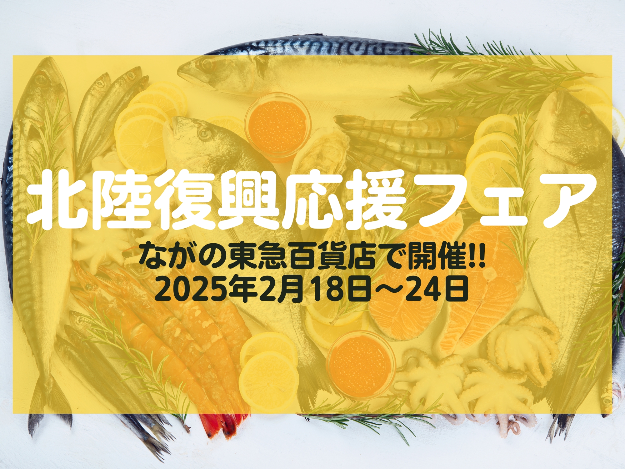 北陸復興応援フェア ながの東急百貨店