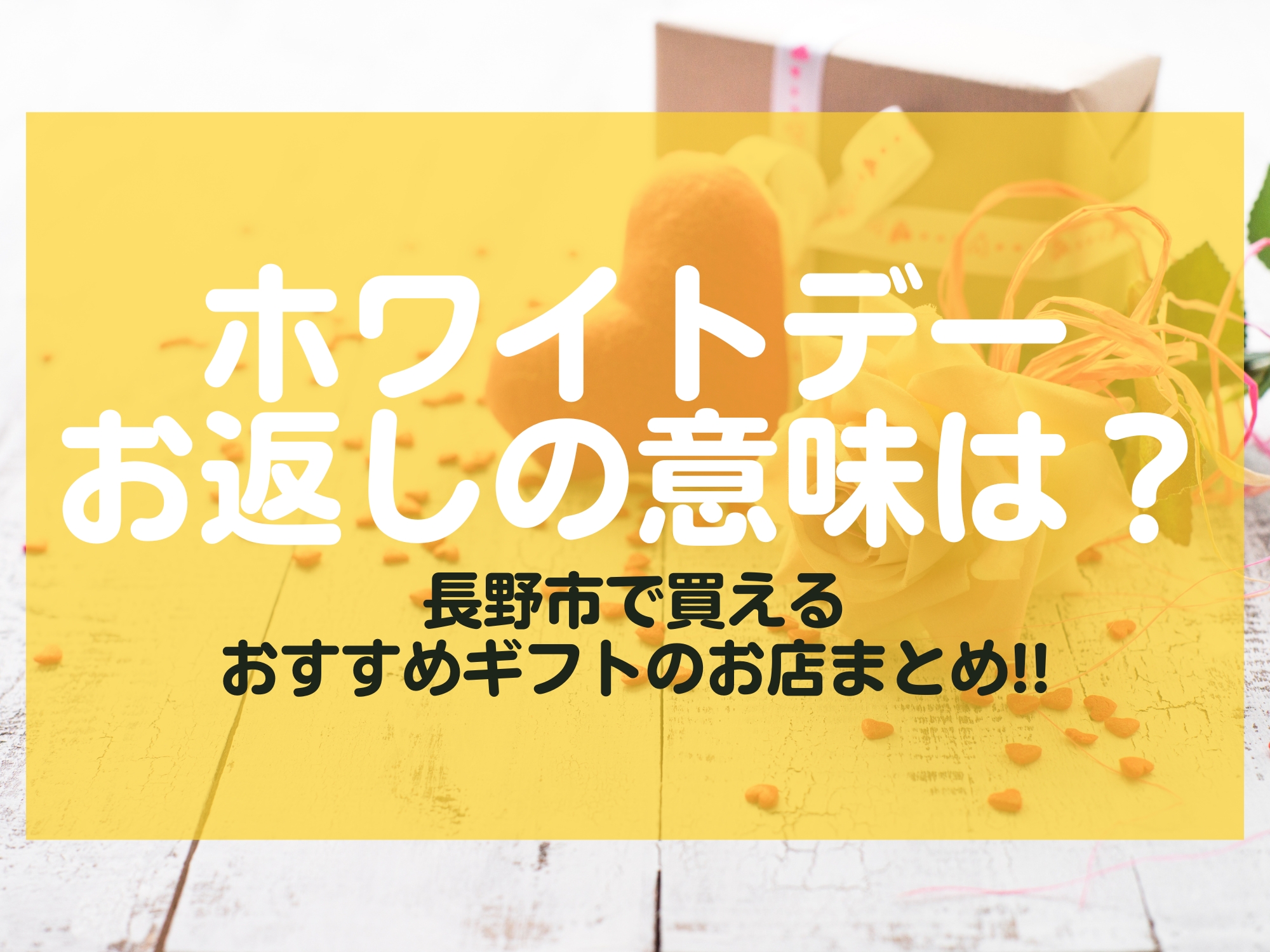 ホワイトデー お返し 意味 長野市