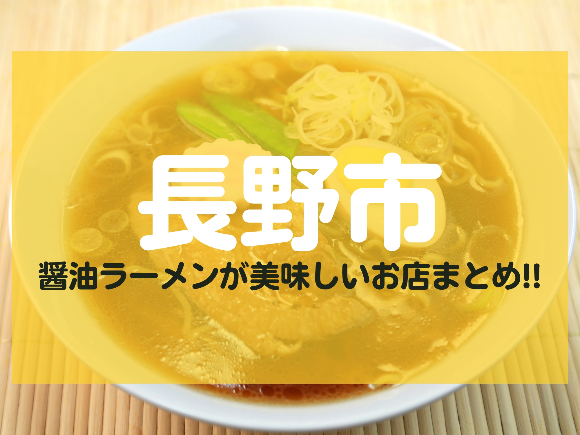 長野市 醤油ラーメン