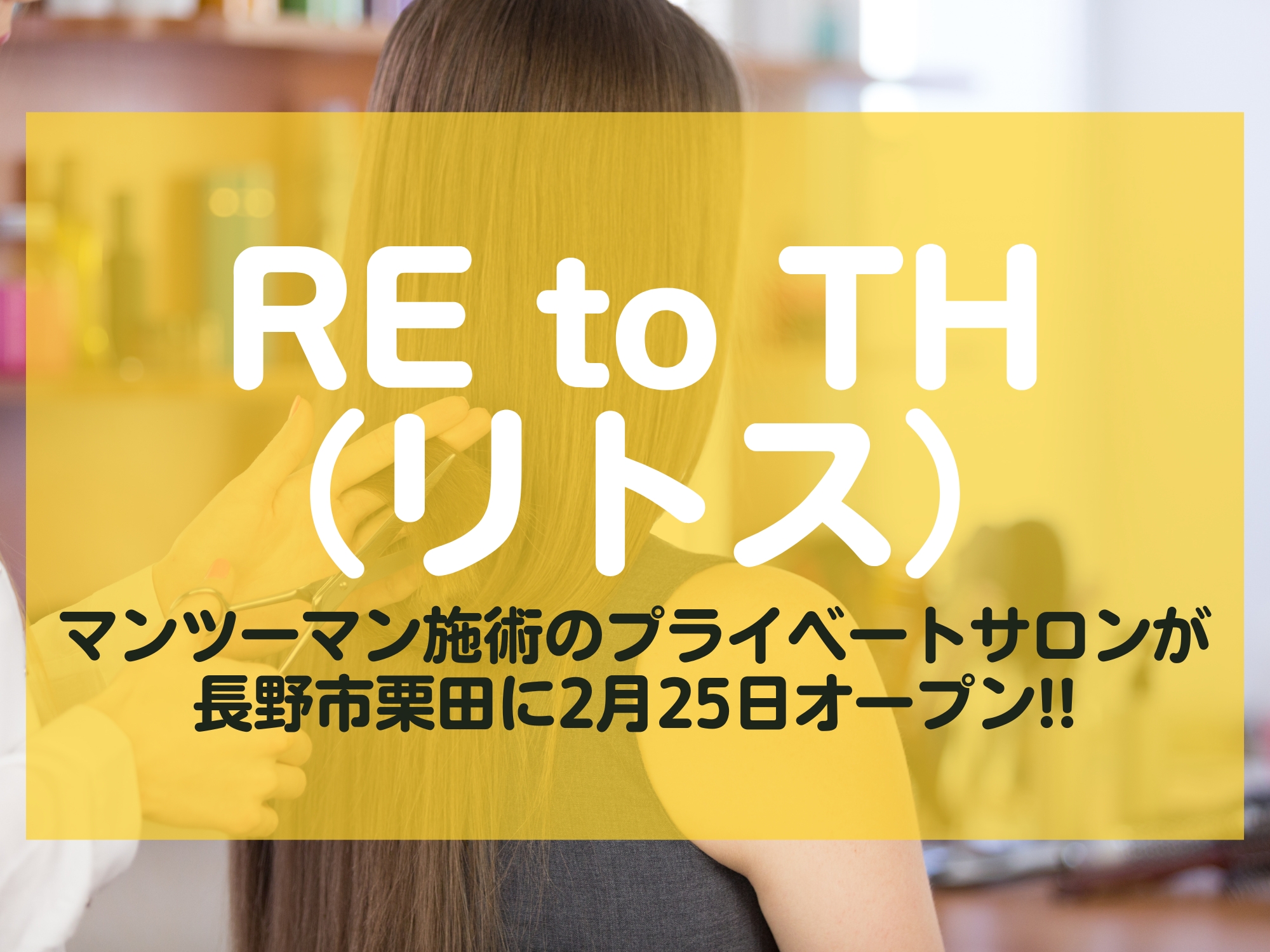 RE to TH　長野市栗田　オープン