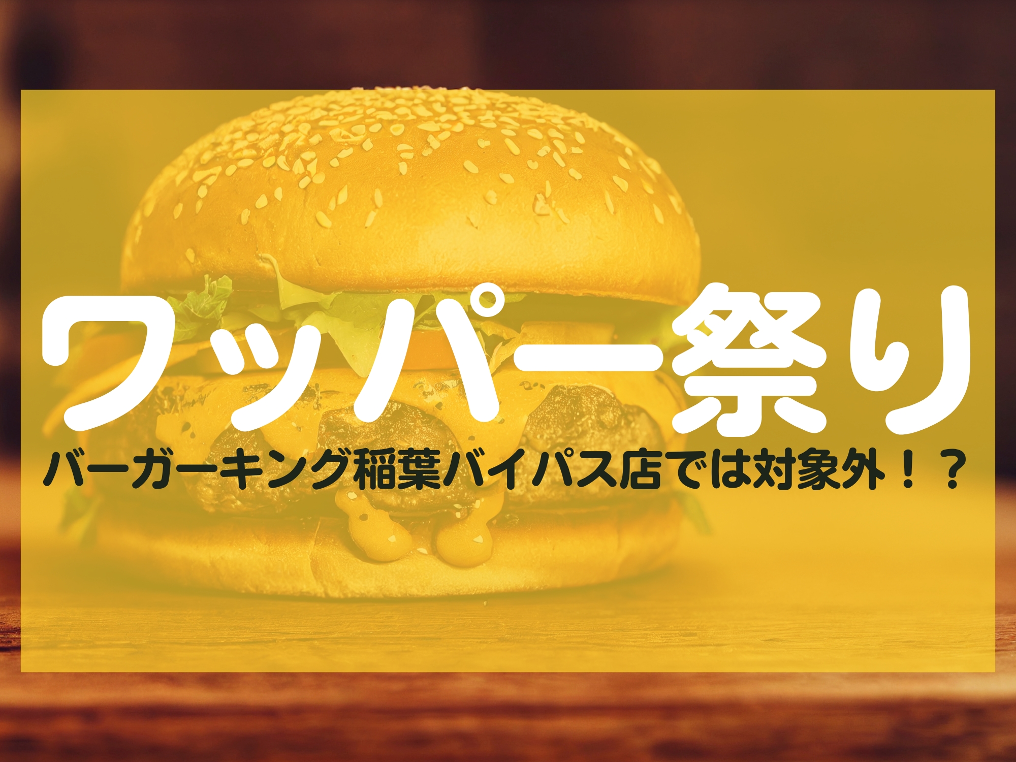 ワッパー祭り バーガーキング稲葉バイパス店 対象外