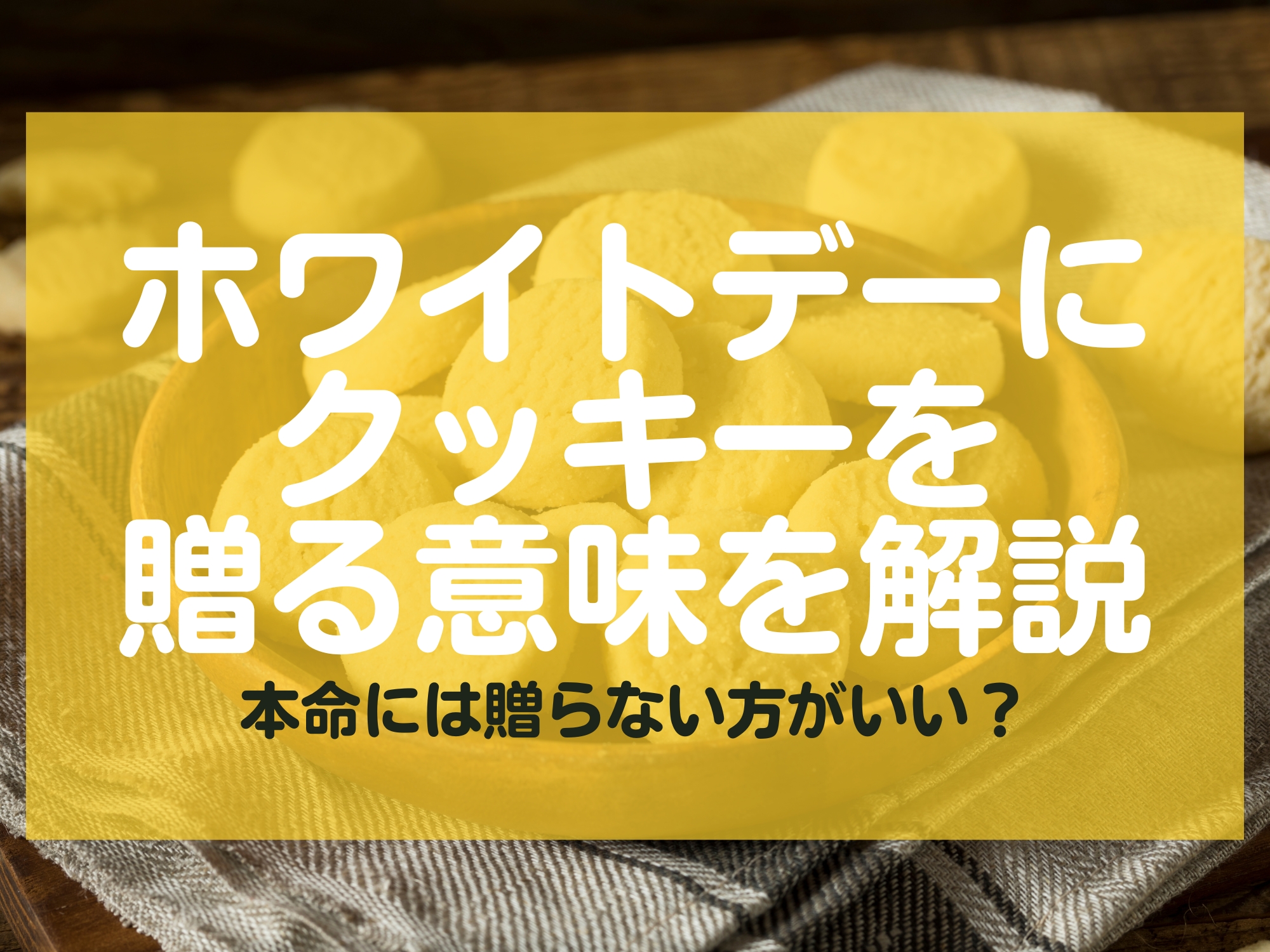 ホワイトデー クッキー 意味 長野市