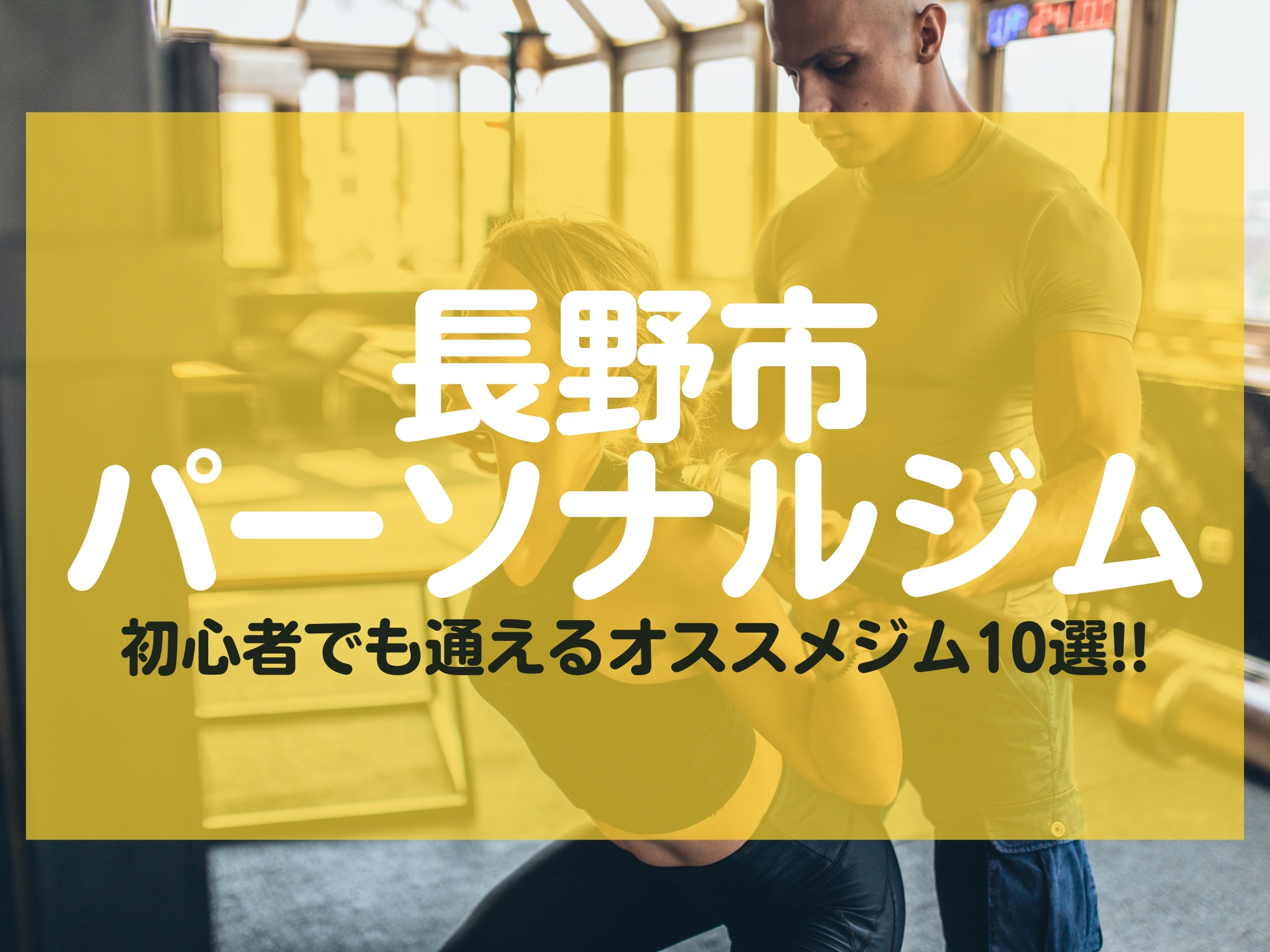 長野市 パーソナルジム
