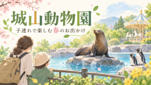 城山動物園へ子連れで行くなら｜春休みの料金・遊具・駐車場と回り方