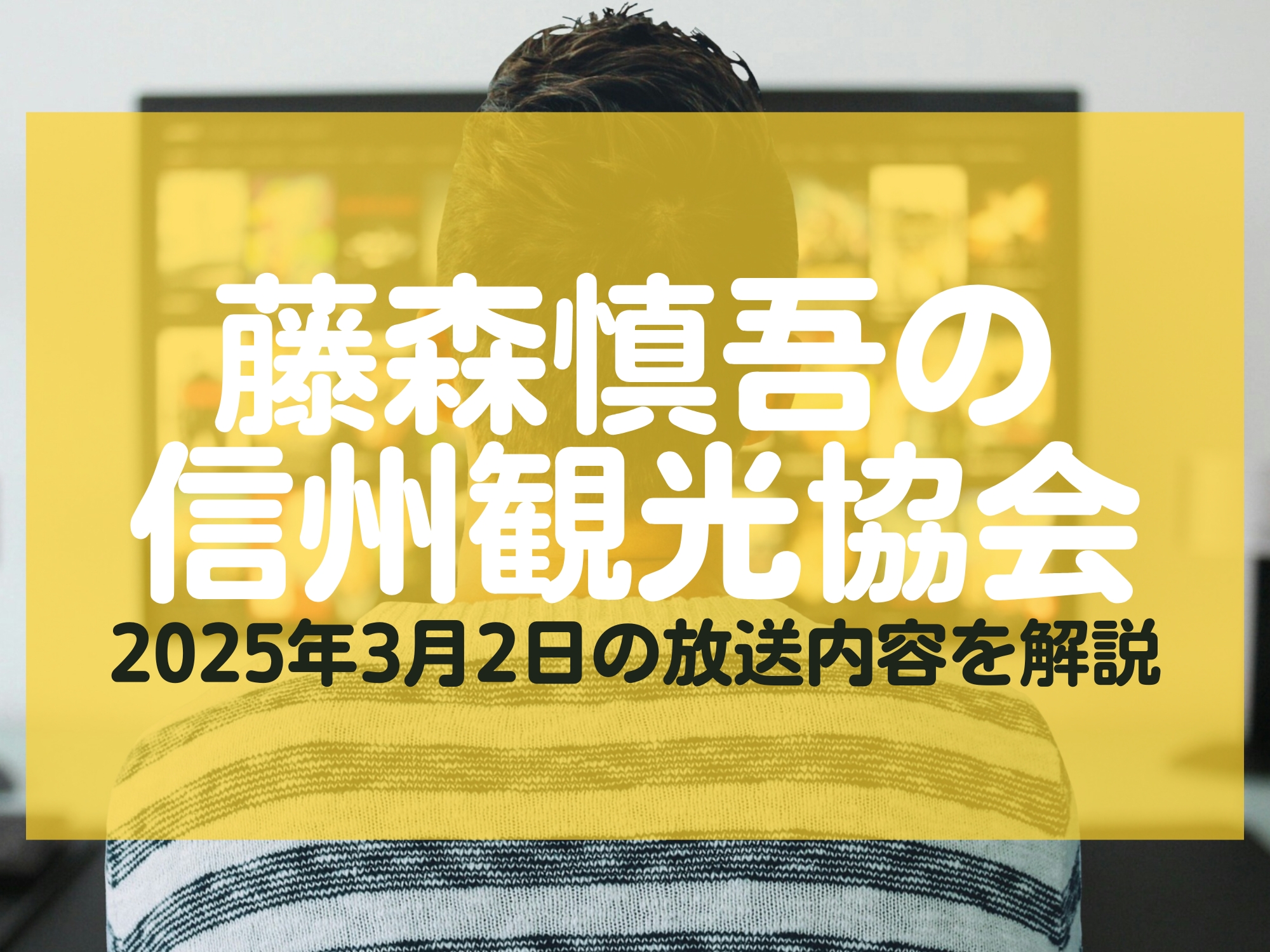 藤森慎吾の信州観光協会 3月2日 放送内容