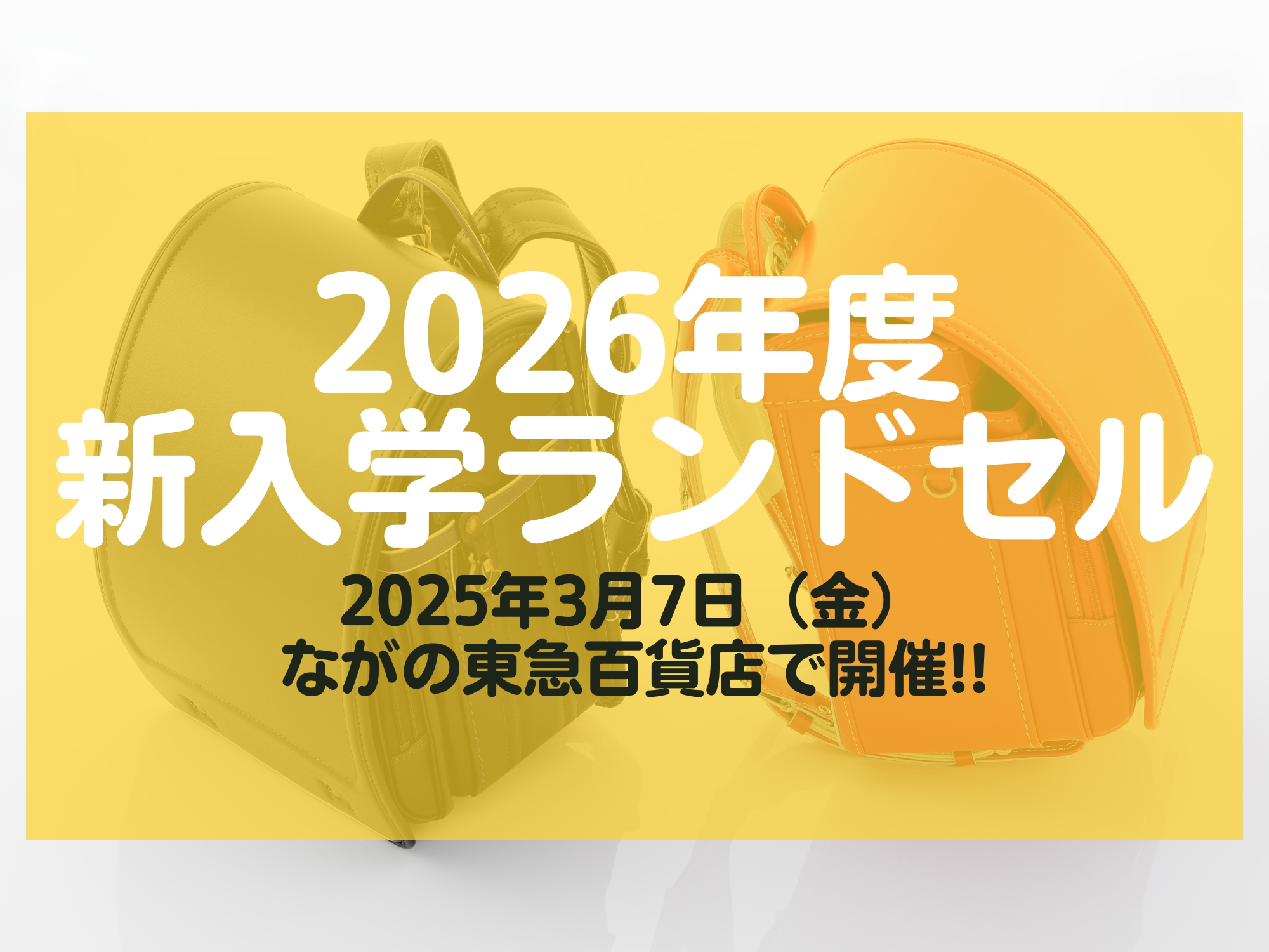 ながの東急百貨店 2026年度新入学ランドセル