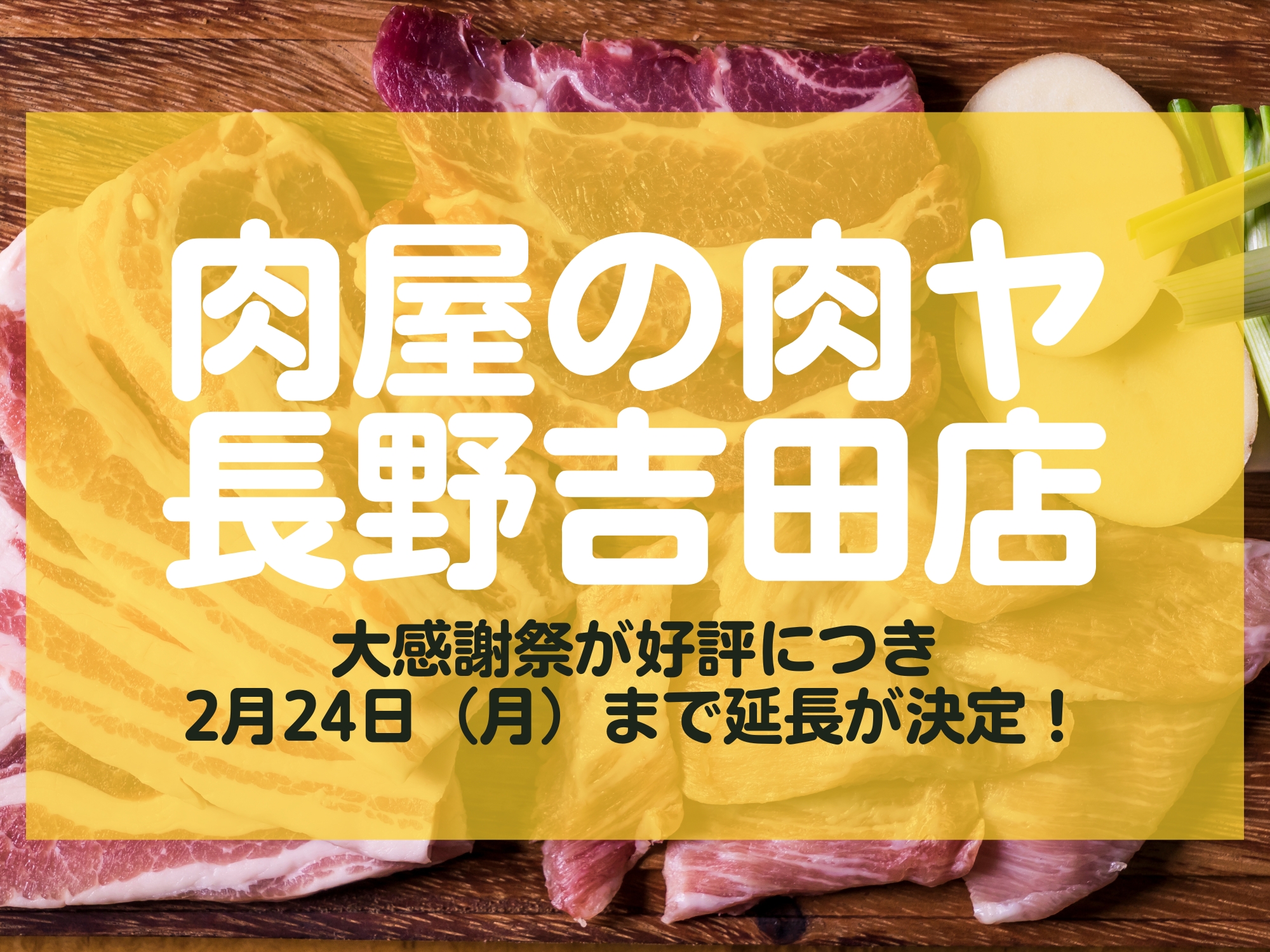 肉屋の肉ヤ 長野吉田店 大感謝祭