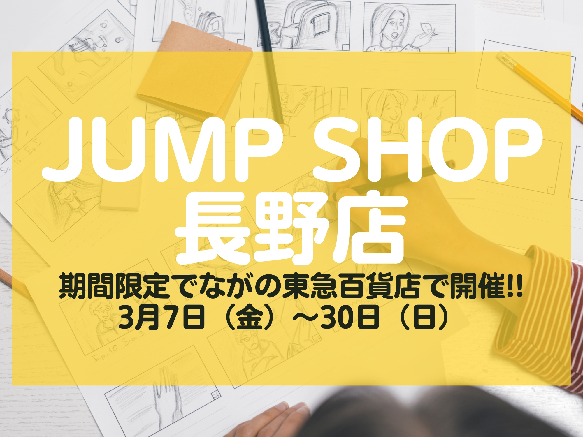 JUMP SHOP長野店 ながの東急百貨店