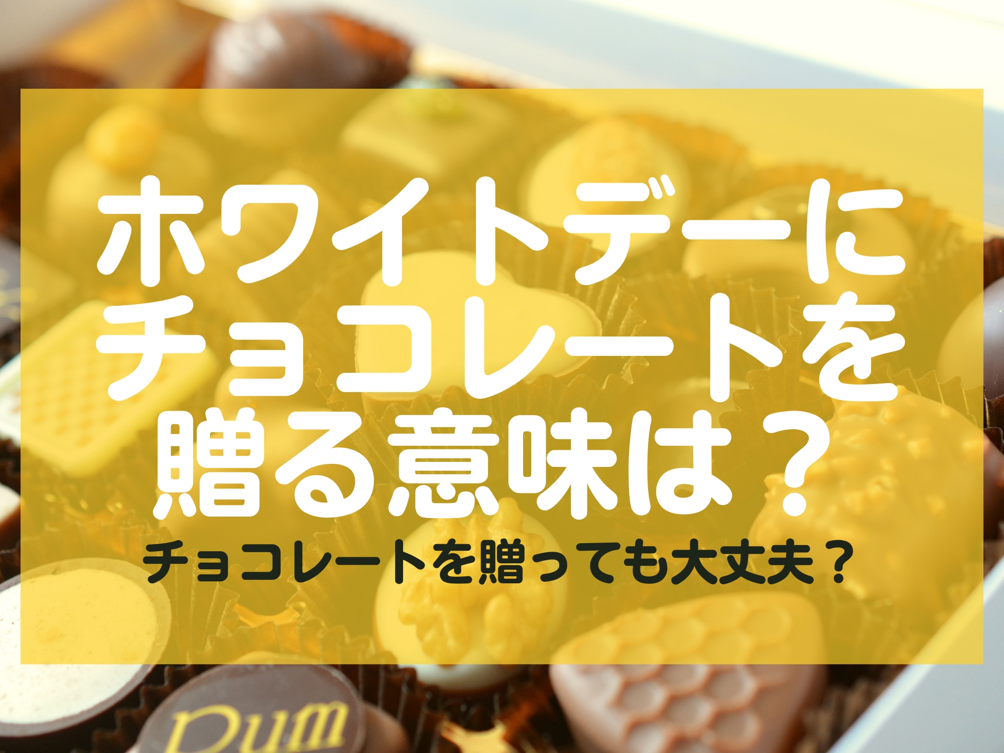 ホワイトデー チョコレート 意味 長野市