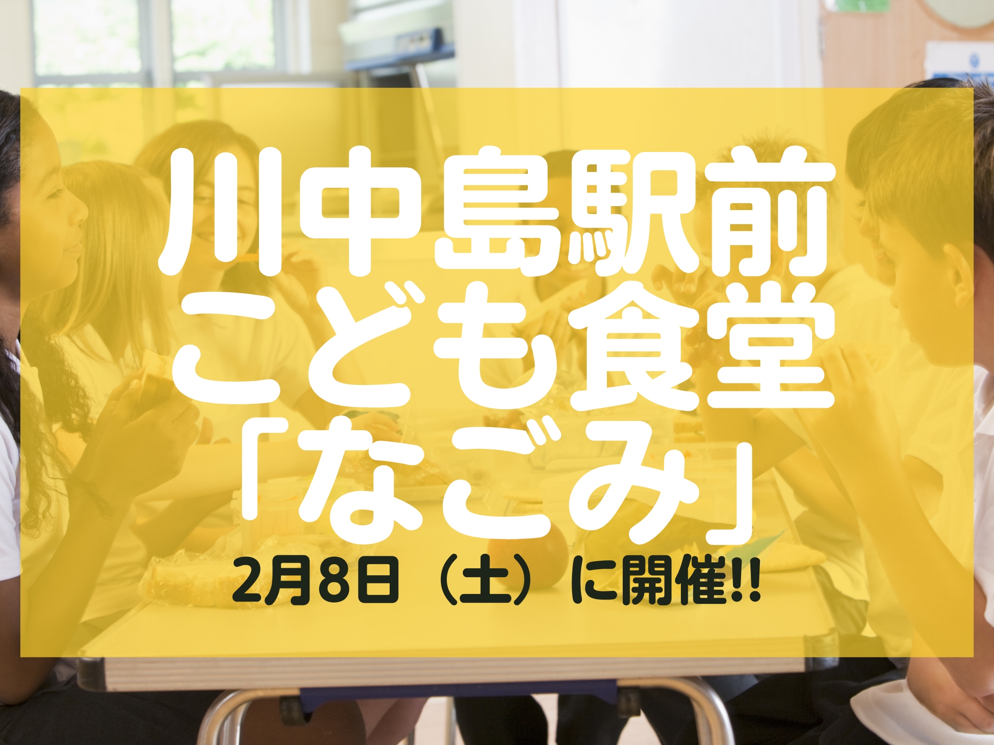 川中島駅前こども食堂「なごみ」