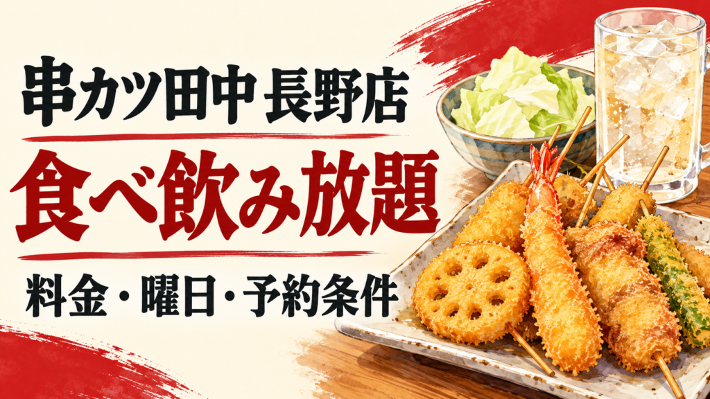 串カツ田中 長野店の食べ飲み放題を公式情報で整理。大人税込3,278円・4,279円のコース比較、子ども料金、月〜木曜18時までの来店条件、前日予約、長野駅からのアクセスを紹介します。