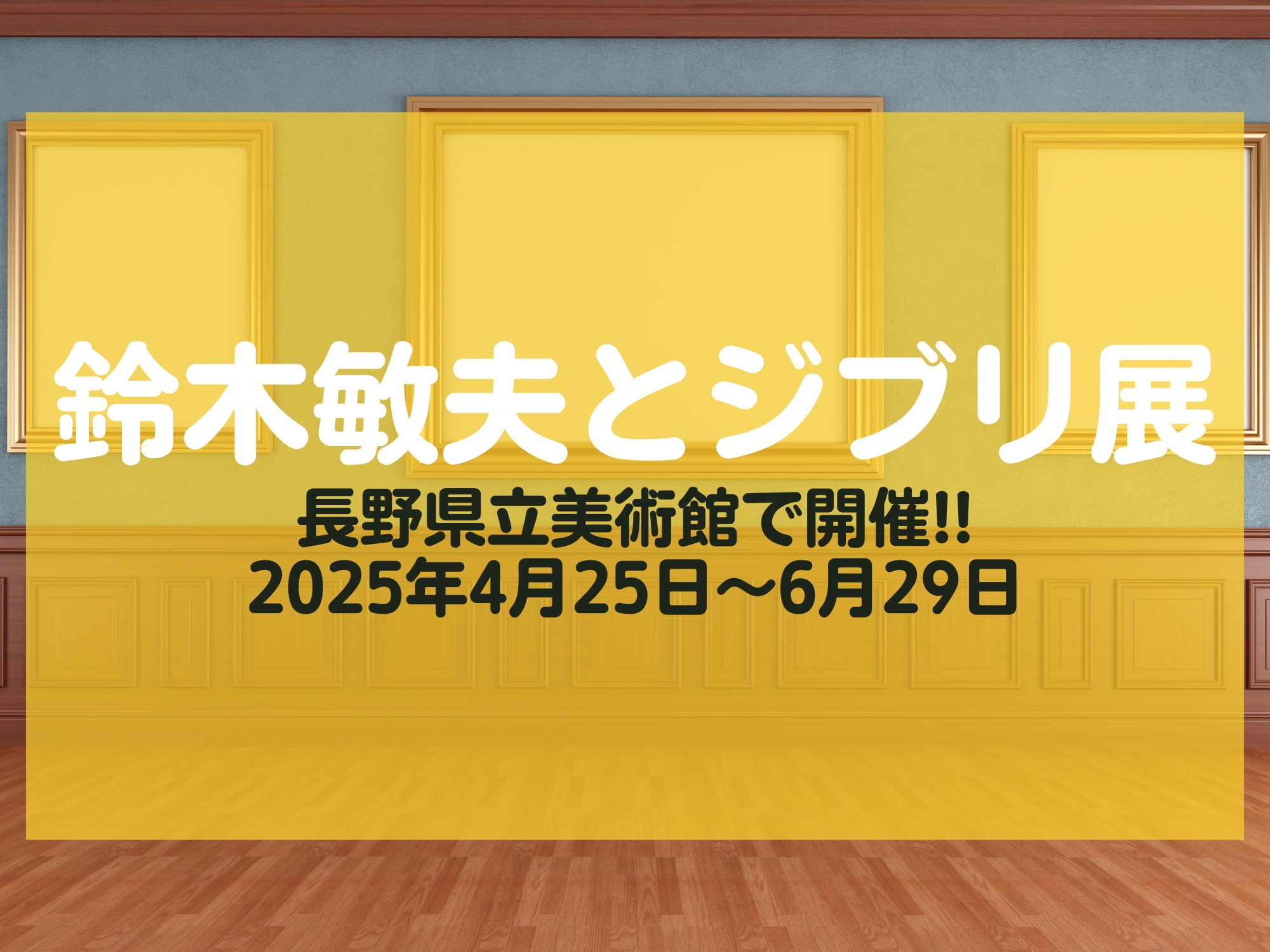 鈴木敏夫とジブリ展 長野市