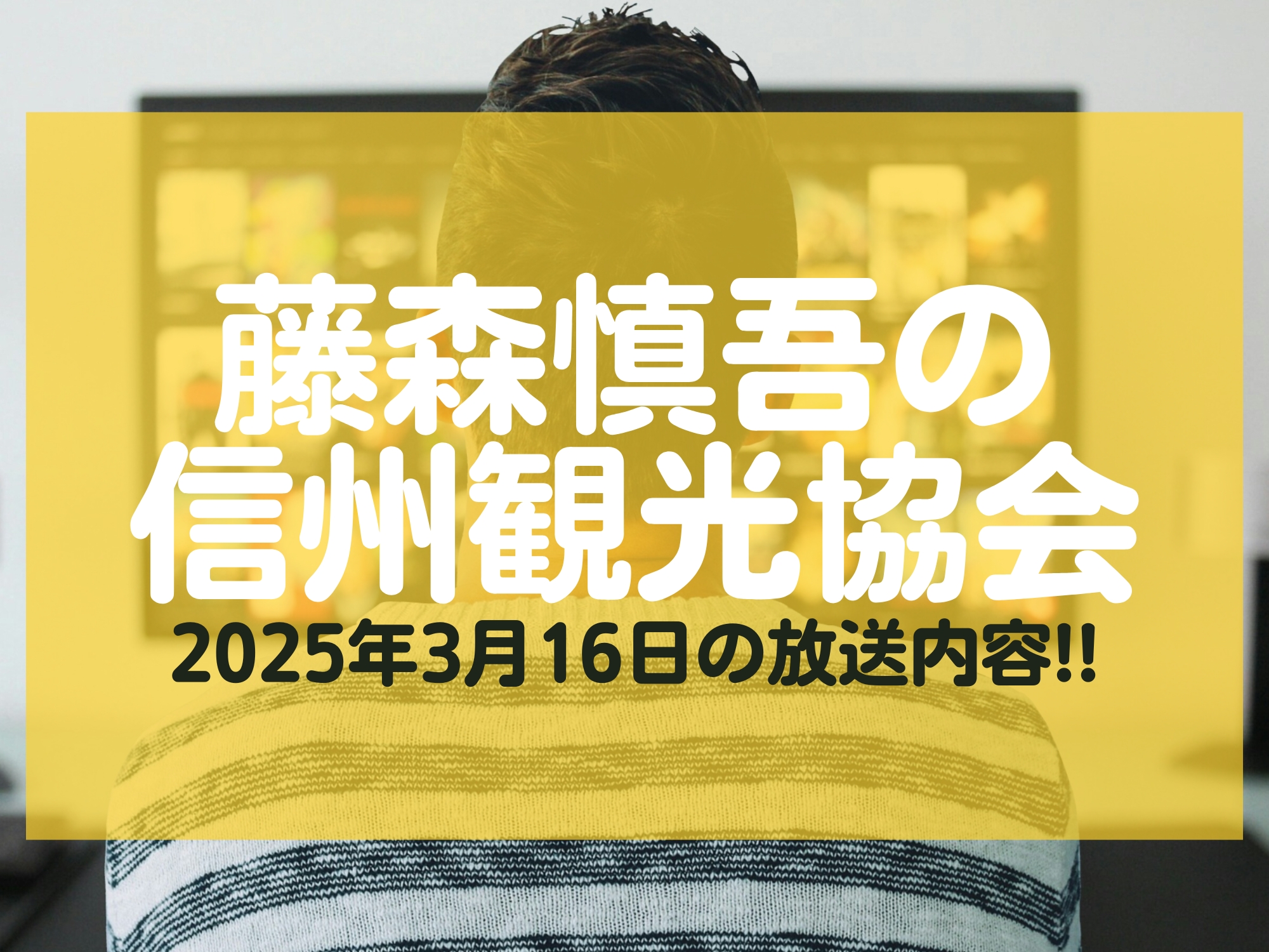 藤森慎吾の信州観光協会 3月16日 放送内容