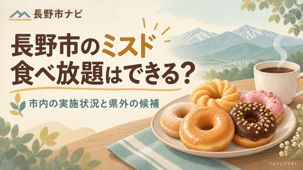 長野市のミスド食べ放題を公式情報で確認。長野北・長野稲里の実施状況、営業時間・住所・駐車場、県外のラザウォーク甲斐双葉の案内、料金・予約で確認が必要な条件を整理しました。