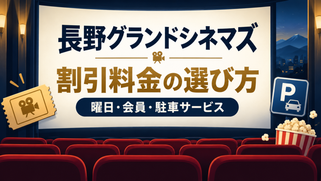 長野グランドシネマズで映画を安く見る方法を、曜日・年齢・上映時間別に比較。会員の入会費込みの費用、購入手順、必要な証明書、提携駐車場のサービス時間と対象外条件を整理します。