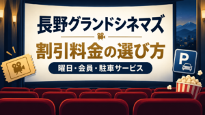 長野グランドシネマズで映画を安く見る方法を、曜日・年齢・上映時間別に比較。会員の入会費込みの費用、購入手順、必要な証明書、提携駐車場のサービス時間と対象外条件を整理します。
