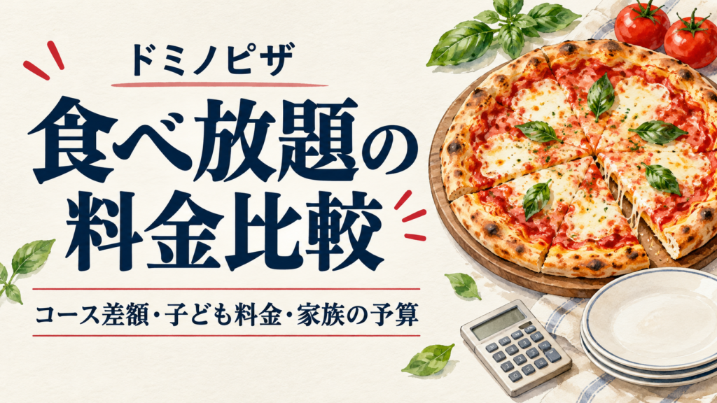ドミノピザ食べ放題の料金を平日・土日祝で比較。3コースの差額、小学生料金、大人2人や子連れの合計予算、通常注文との比べ方、追加費用を公式情報で整理します。