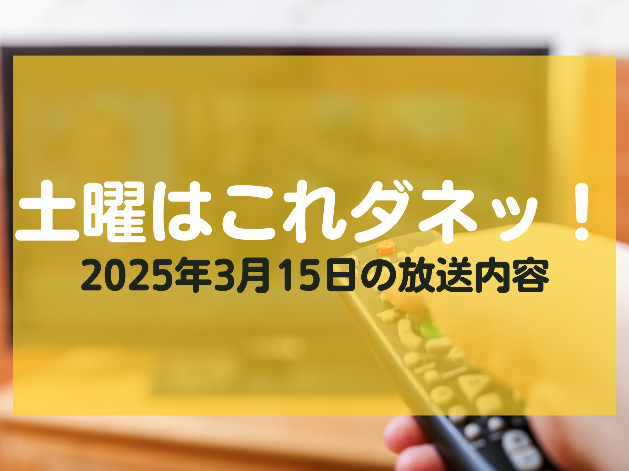 土曜はこれダネッ！ 3月15日 放送